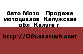 Авто Мото - Продажа мотоциклов. Калужская обл.,Калуга г.